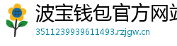 波宝钱包官方网站下载入口